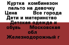 Куртка, комбинезон, пальто на девочку › Цена ­ 500 - Все города Дети и материнство » Детская одежда и обувь   . Московская обл.,Железнодорожный г.